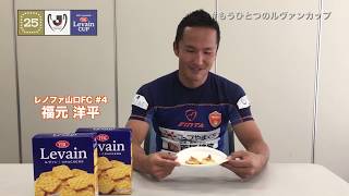 【 #もうひとつのルヴァンカップ 2017】レノファ山口ＦＣ「夏みかんジャムクリームチーズルヴァン」