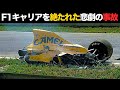 【壮絶】事故でF1キャリアを絶たれた悲劇のドライバー達【解説】