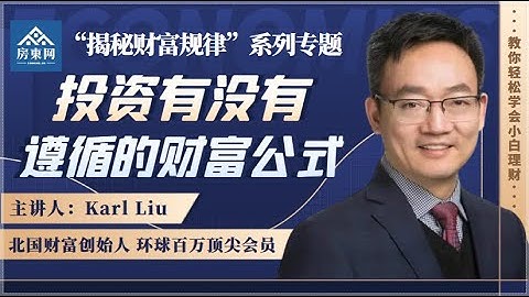 投资有没有可以遵循的财富公式？【Karl Liu揭秘财富规律系列--第1集】 - 天天要闻