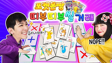 포켓몬빵 띠부띠부씰 거래하기! 누가 더 거래 잘하나~ 라이츄VS미뇽