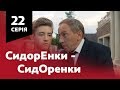 СидОренки - СидорЕнки. 22 серія