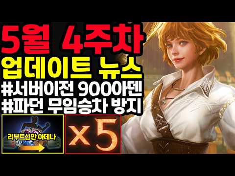 [리니지m] 5월 4주차 업데이트 뉴스 간단하게 정리!!📌(증표 부스트 개선, 파던 무임 승차 방지, 리부트 섭이전 아데나 이벤트등)