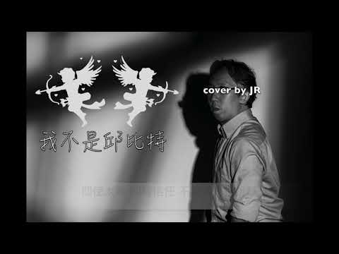 我不是邱比特