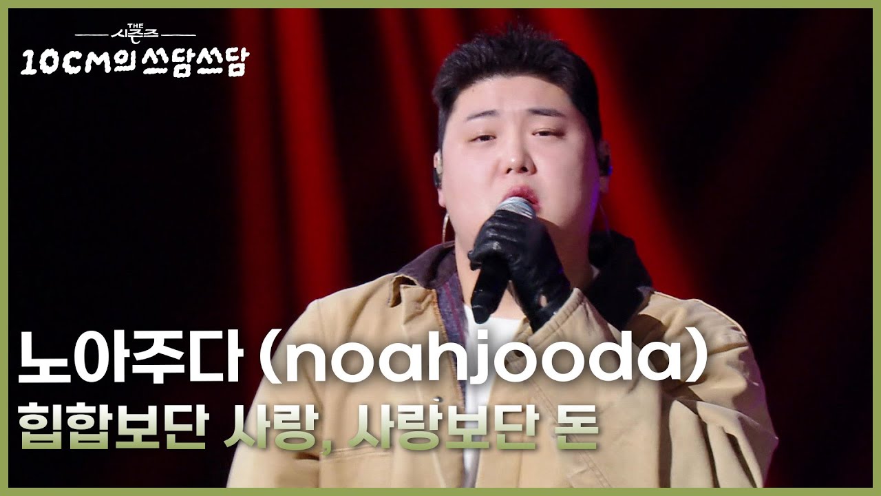 노아주다 (noahjooda) - 힙합보단 사랑, 사랑보단 돈 [더 시즌즈-10CM의 쓰담쓰담] | KBS 260220 방송