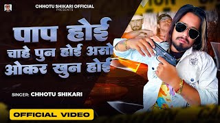  पप हई चह पन हई अस ओकर खन हई Shikari Raj New Bhojpuri Song 2024