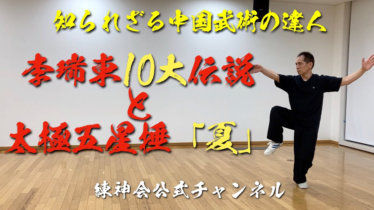 知られざる中国武術の達人 李瑞東10大伝説と太極五星捶「夏」 - YouTube