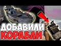 БОЛЬШОЕ ОБНОВЛЕНИЕ PUBG! НОВЫЕ КОРАБЛИ И НЕУЯЗВИМОСТЬ ОТ СИНЕЙ ЗОНЫ!