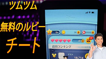 ツムツムコインチートやり方