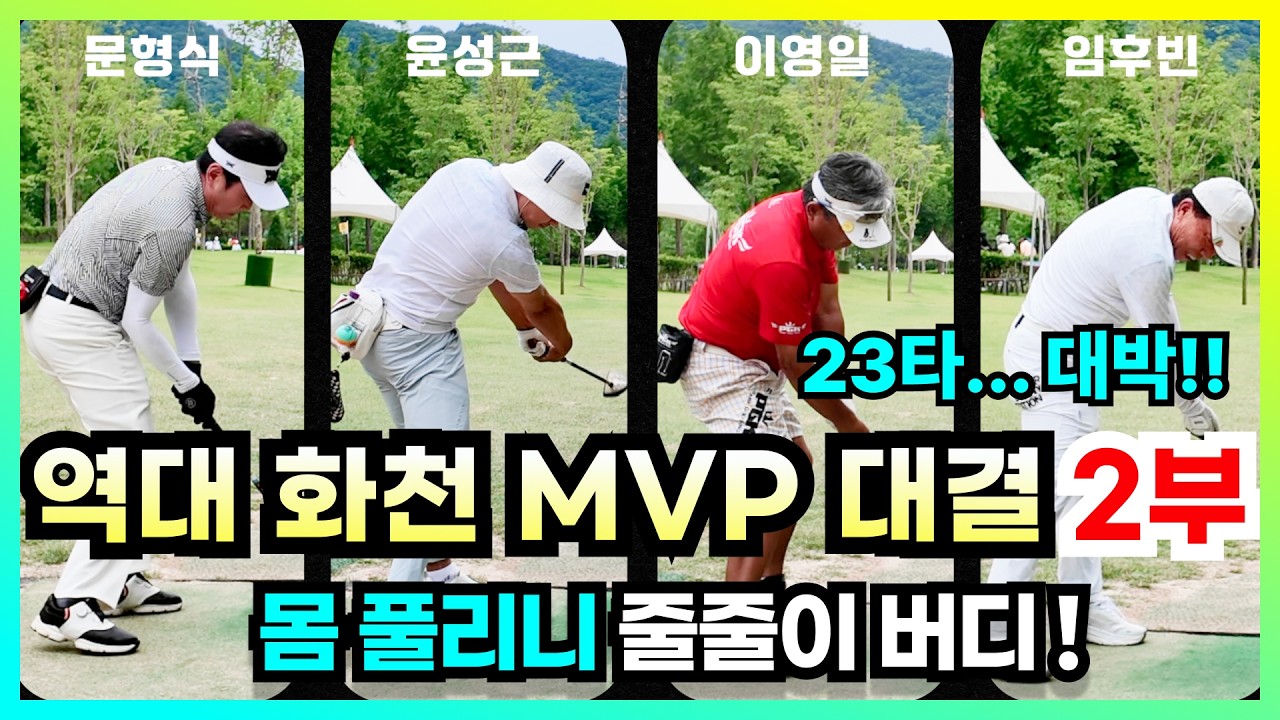 🔥결국 마지막 9홀에서 갈렸다! 역대 MVP 4인의 최종 승부..진짜 최강자는 누구?