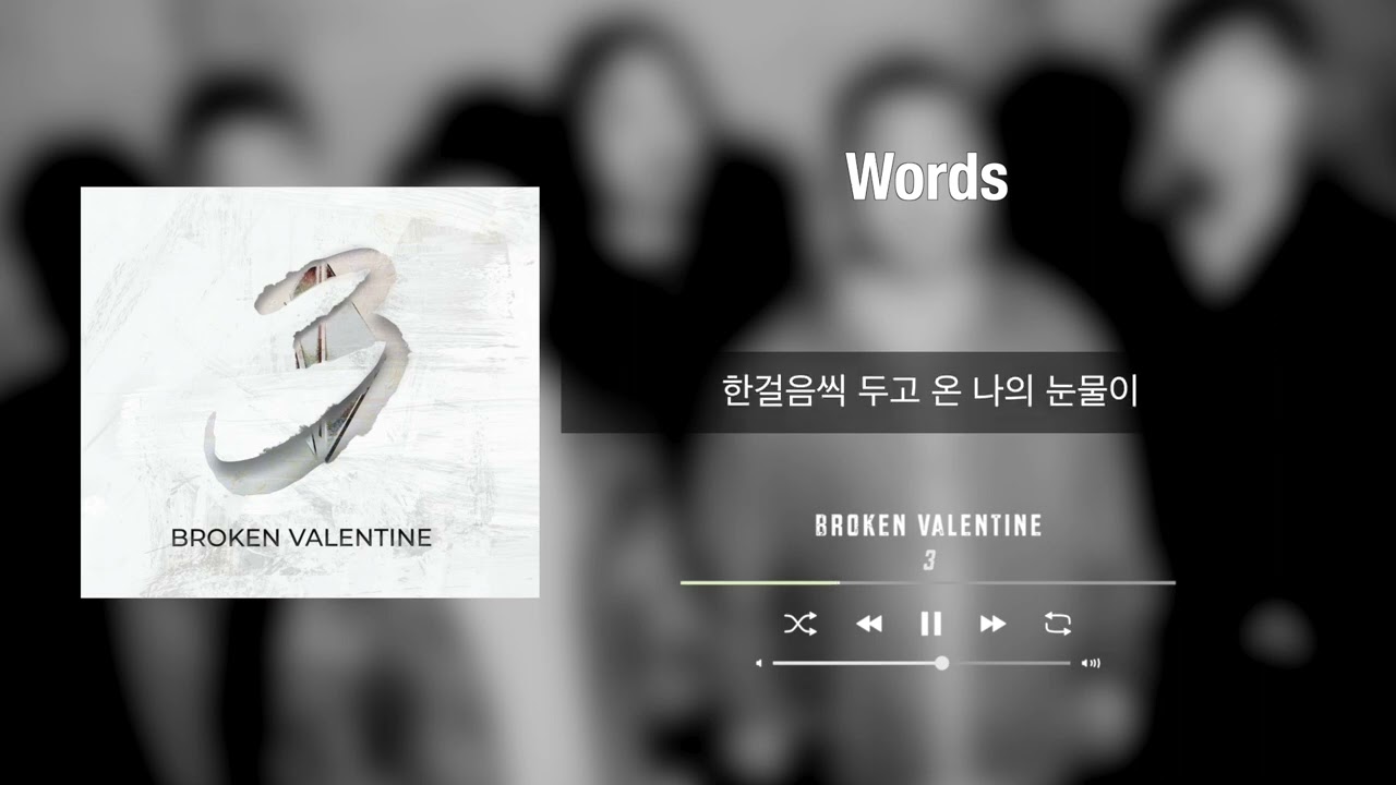 브로큰 발렌타인 - Words (Official Lyric Player)