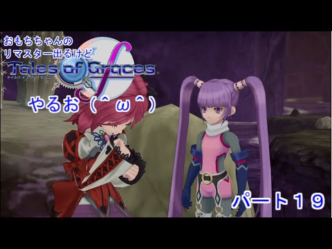 【実況】リマスター出るけどテイルズやるお(^ω^)パート19【テイルズオブグレイセスf/TOGF】