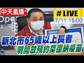 【中天直播#LIVE】防疫"逆時中"不跟進解封 新北市長 侯友宜說明@中天新聞 20210711