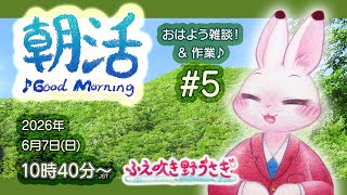 【朝活】#5 今日も気分転換を♪