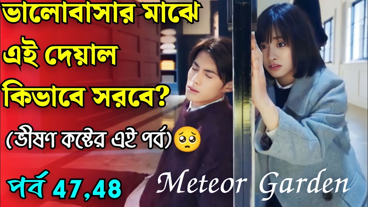 Meteor Garden Chinese Drama/Movie Explained In Bangla Ep 47 & 48 Nayo