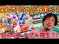 【新キャラ】エース＆ヤマトガチャのチケット全部買ったら珍しい引きをしたがまさかのトラブル？！