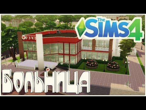 The Sims 4: Больница