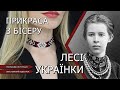 🌺Прикраса з бісеру Лесі Українки.🌺Стрічковий ґердан. Покроковий відеоурок.👩‍🎨