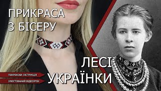 🌺Прикраса з бісеру Лесі Українки.🌺Стрічковий ґердан. Покроковий відеоурок.👩‍🎨