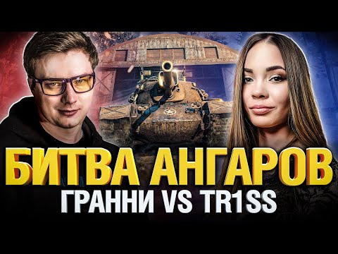 Видео: Битва Ангаров - Гранни VS Трисc