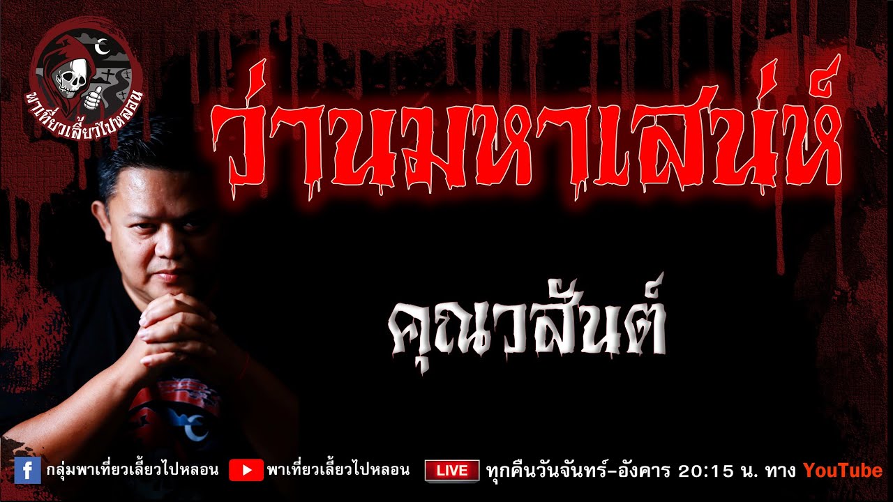 เรื่อง ว่านมหาเสน่ห์  : คุณวสันต์