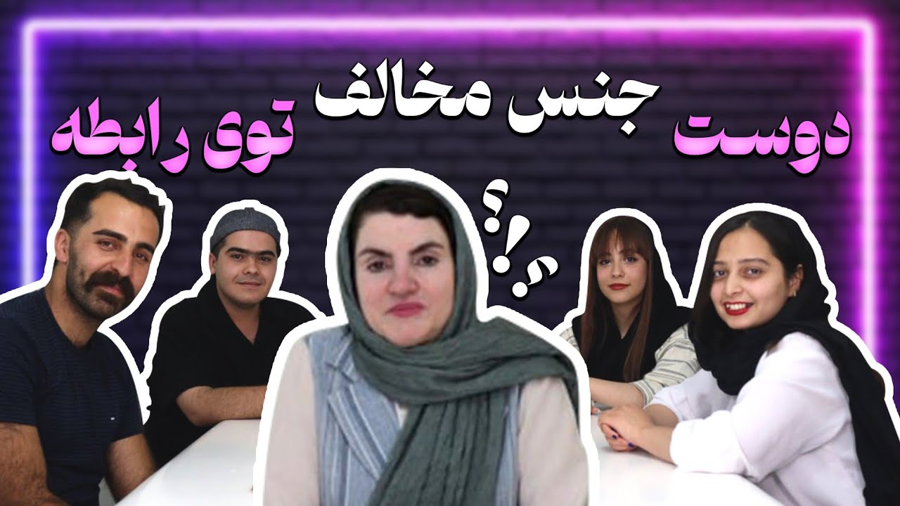 دوست جنس مخالف توی رابطه⁉️