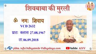 VCD 2632 Mu.27.08.67 Dt.06.09.2018 शिवबाबा की मुरली Shivbaba ki murli #aivv @A1SPIRITUALUNIVERSITY