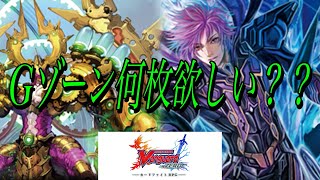 【ヴァンガードZERO】今後のGゾーンは何枚欲しいですか？？
