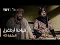 قيامة أرطغرل - الموسم الأول - الحلقة 43