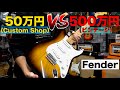 Fenderのストラト50万円と500万円を弾き比べる。自分の財力では絶対無理な企画です笑