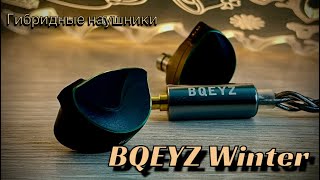 ❄️Bqeyz Winter - Таинство зимы или обзор гибридных наушников с драйвером костной проводимости❄️