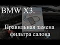 Правильная замена фильтра салона на БМВ Х3