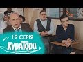 КУРАТОРИ | 19 серія | 2 сезон | НЛО TV