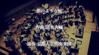 夢のような庭（清水大輔） / 京都大学吹奏楽団