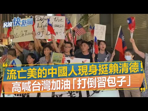 快新聞／流亡美的中國人現身挺賴清德！ 高喊台灣加油「打倒習包子」－民視新聞