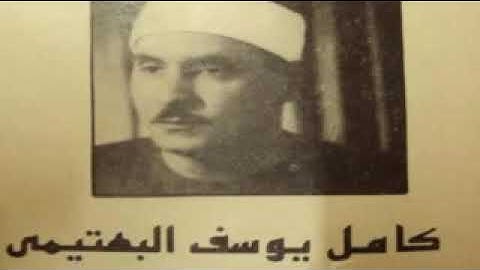 روائع التلاوات القديمة  الشيخ كامل البهتيمي   سورتي النبأ والنازعات  Quran 240P