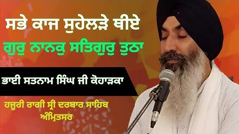 Gur Nanak Satgur Tutha Bhai Satnam Singh Ji Koharka