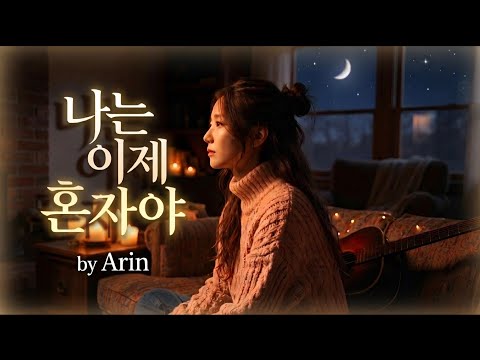 「[ MV ] 나는 이제 혼자야 《K-POP》 I'm All Alone Now / 私はもう一人」のサムネイル