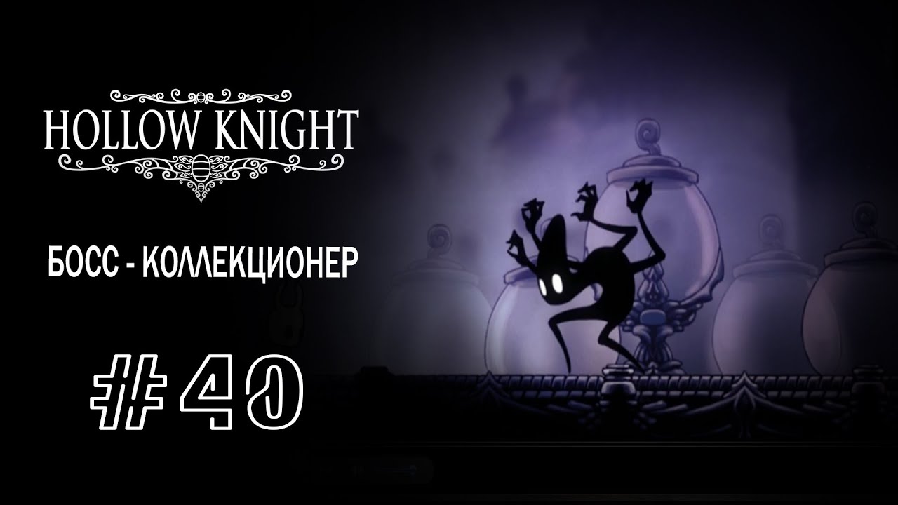 Коллекционер hollow. Холлоу Найт коллекционер босс. Коллекционер Hollow Knight. Коллекционер Холлоу кнайт. Полый рыцарь коллекционер.