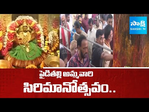 Pydithalli Ammavari Sirimanotsavam Today | Vizianagaram | @SakshiTV - SAKSHITV
