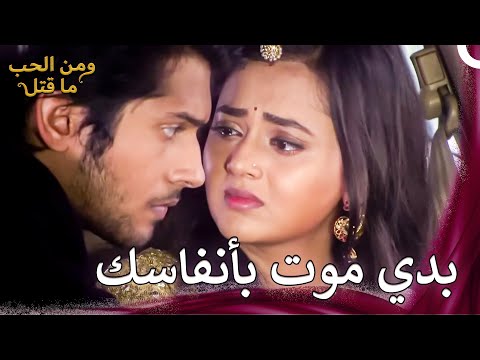 دائرة العشق 97 ومن الحب ما قتل 