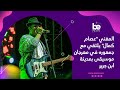 المغني  عصام كمال يلتقي مع جمهوره في مهرجان موسيقى بمدينة ابن  جرير