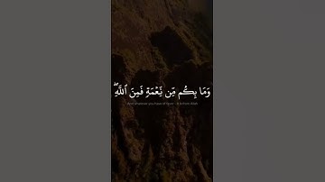 وما بكم من نعمة فمن الله! #القرآن_الكريم #سورة_النحل