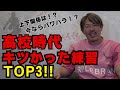 【高校時代キツかった練習TOP3!!】上下関係は？今ならパワハラ？【山口俊】