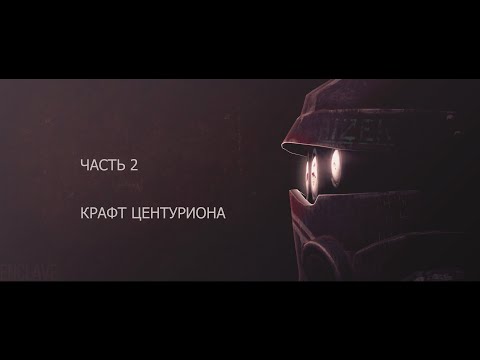 STALCRAFT Путь до Центуриона Фармим семечки/Часть 2