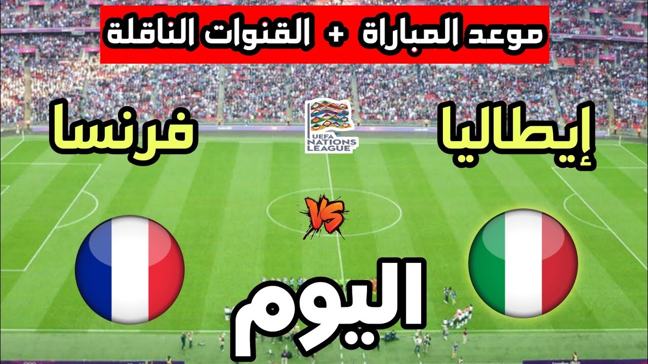 موعد مباراة فرنسا ضد إيطاليا اليوم في دوري الأمم الأوروبية 2026 والقنوات الناقلة