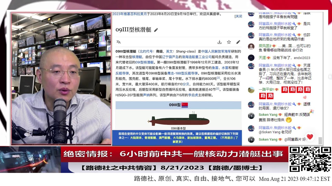 【路德时评/中共情咨】绝密情报：6小时前中共一艘09III型攻击型核动力潜艇，在执行台海任务时出事，潜艇军官全部死亡，习近平正在要求军委联合作战指挥中心了解此事；8/21/2023【路德/墨博士】