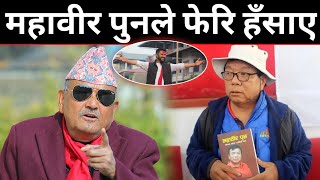 Download Lagu महावीर पुनले फेलि यस्तोसम्म भनेर हँसाए | राजनीति घटनाक्रमबारे डा. सुरेन्द्रको गहन तर्क | Dr surendra MP3