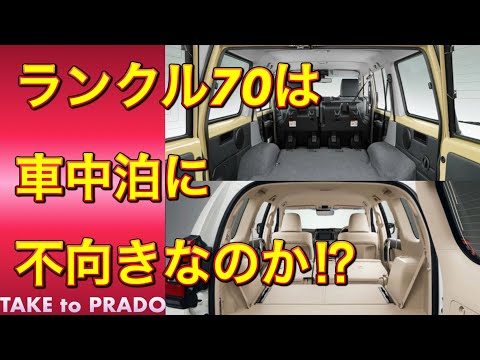 ランクル70は車中泊に不向き⁉︎