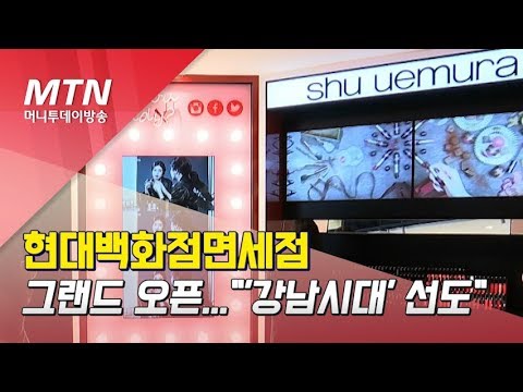 현대백화점면세점 그랜드 오픈 강남시대 선도 머니투데이방송 뉴스 