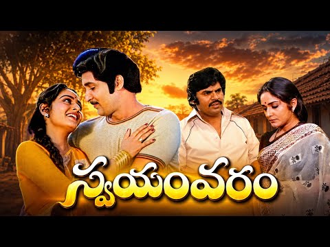 Swayamvaram Telugu Full Movie | Shoban Babu | Jayaprada | Dasari Narayana Rao | Superscreen Cinema
